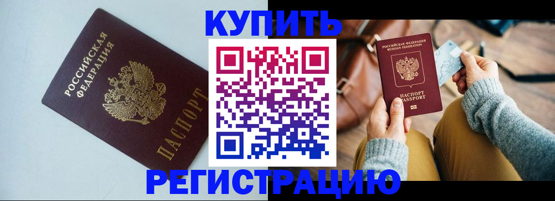 прописка штамп в Братске