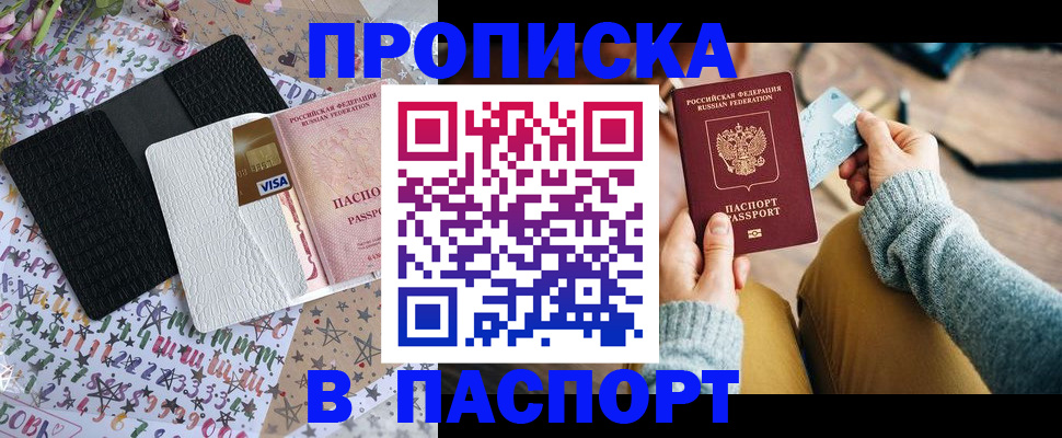 временная прописка в Братске